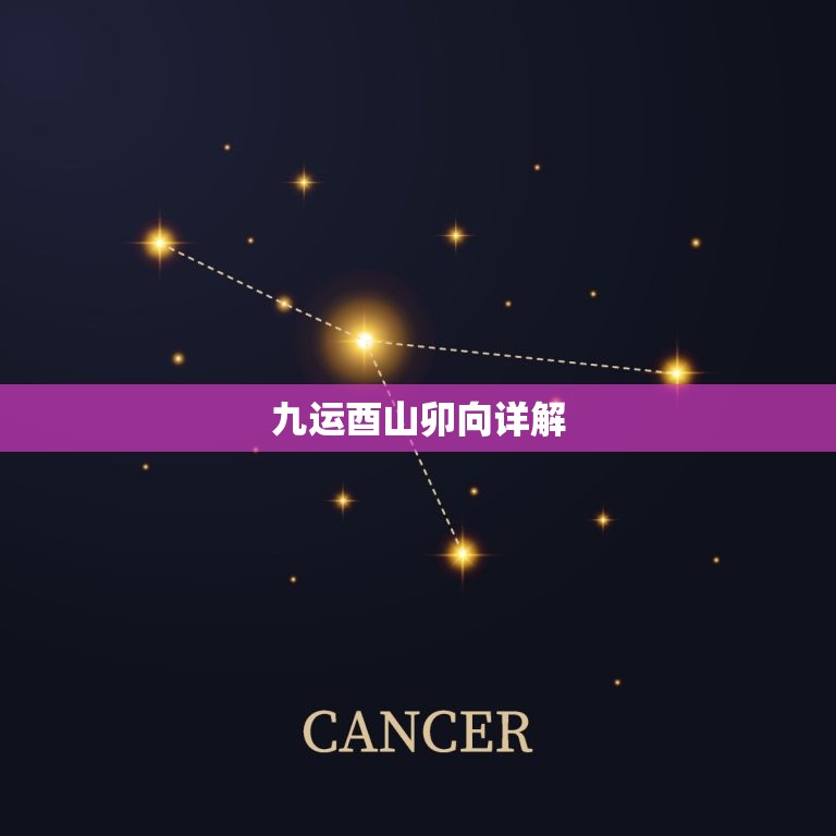 九运酉山卯向详解，涔濊繍鍗北閰夊悜闃冲畢椋庢按  第1张