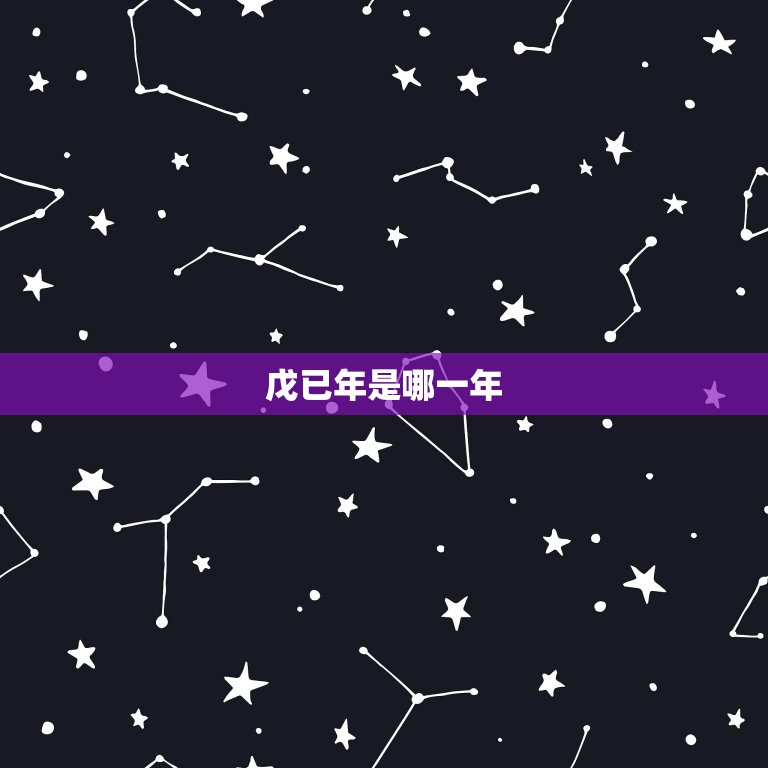 戊已年是哪一年，戊申年是哪一年属什么  第1张