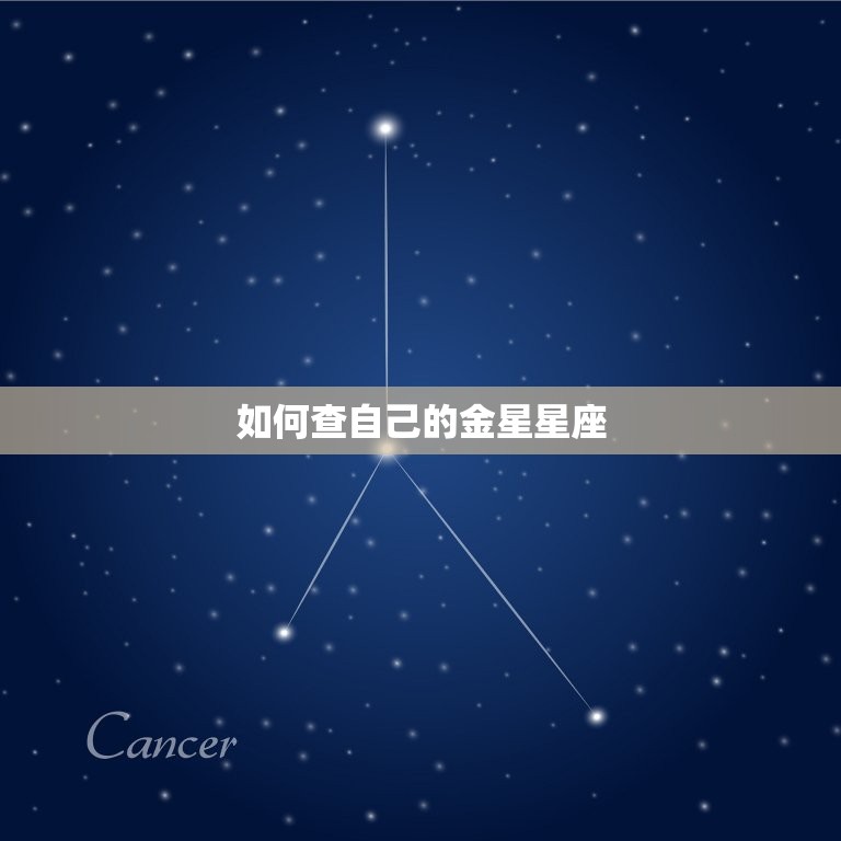 如何查自己的金星星座，怎么知道自己的金星  第1张