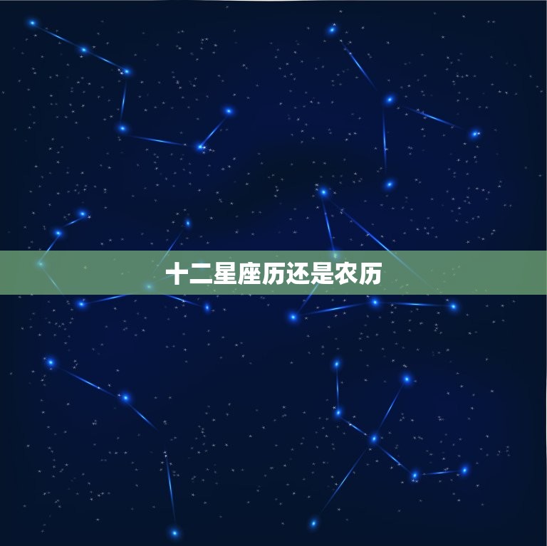 十二星座历还是农历，十二生肖阴历还是阳历  第1张