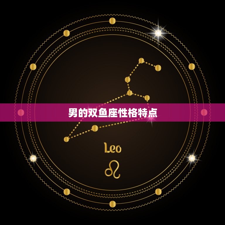 男的双鱼座性格特点，双鱼男和什么星座最配  第1张