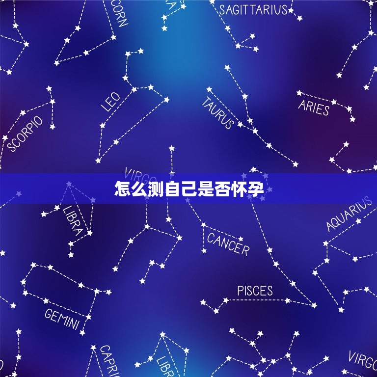 怎么测自己是否怀孕，15个信号暗示你怀孕了  第1张
