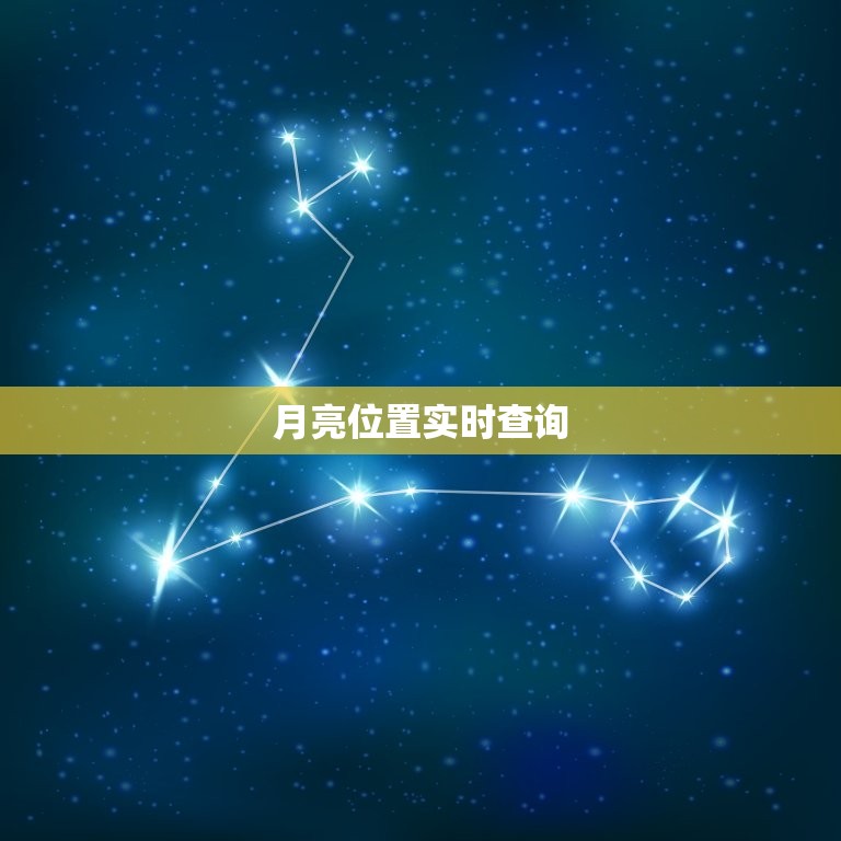 月亮位置实时查询 ，月亮卫星图怎么查  第1张