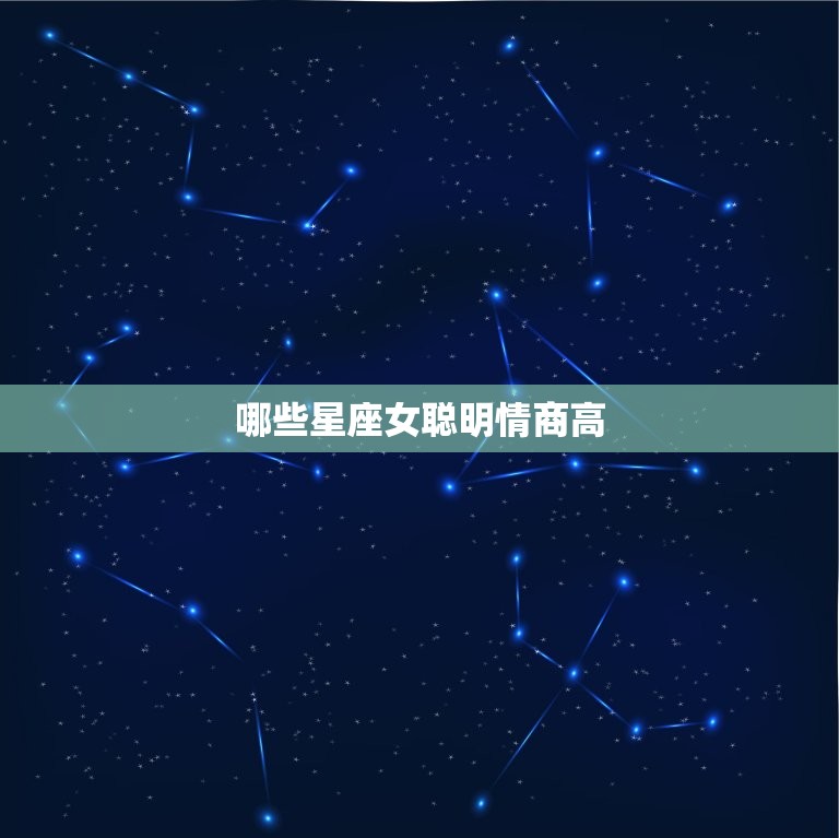 哪些星座女聪明情商高，哪个星座女情商更高