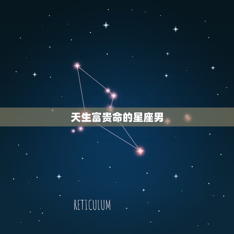 天生富贵命的星座男，天生富贵命的三大星座