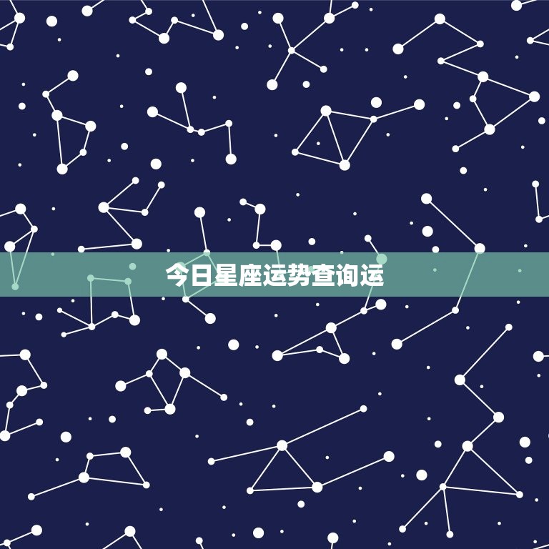 今日星座运势查询运，星座运势每日更新查询  第1张