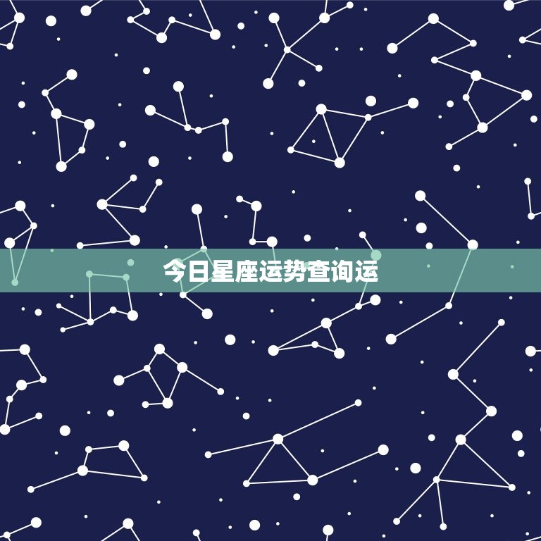 今日星座运势查询运，星座运势每日更新查询