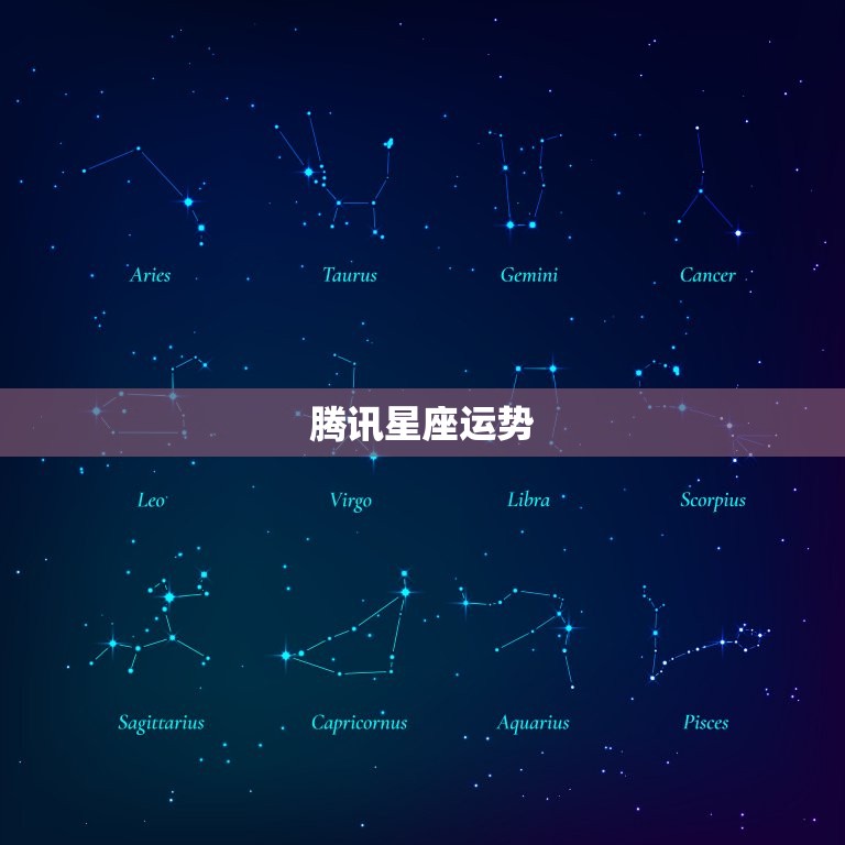 腾讯星座运势，腾讯星座星盘查询  第1张