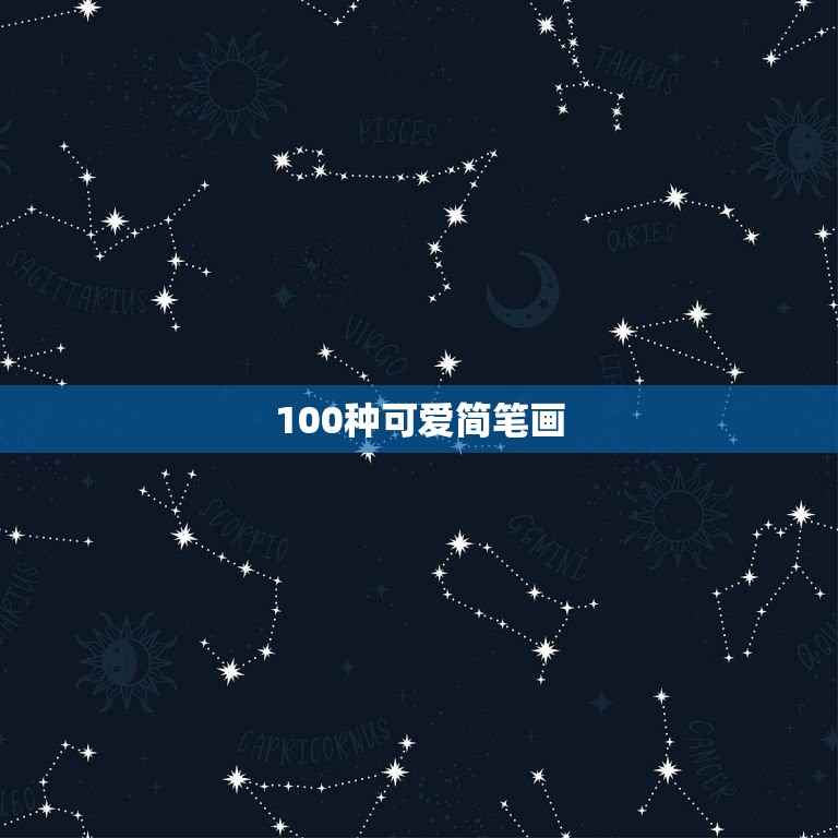 100种可爱简笔画，简单的画法100种