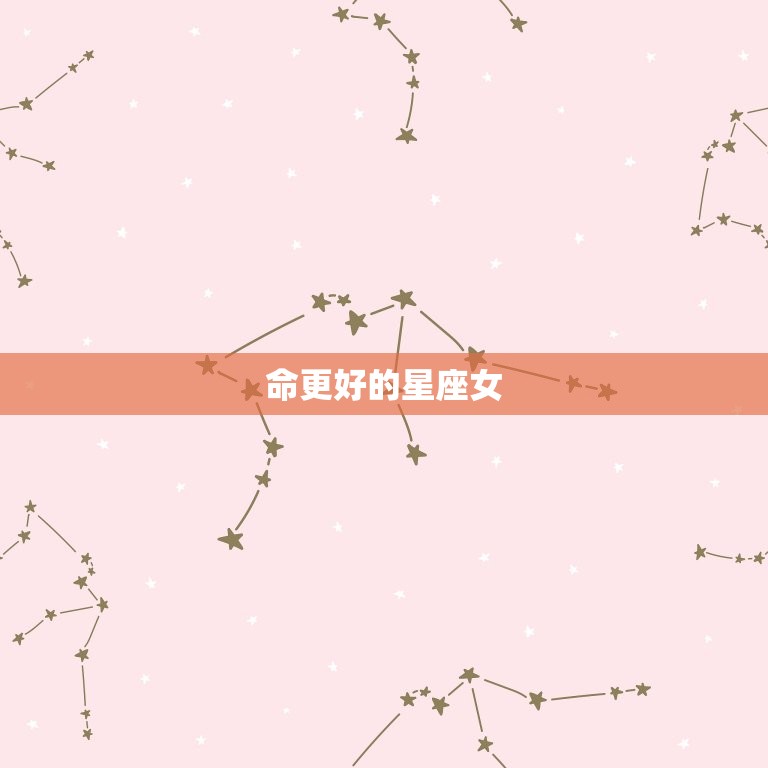 命更好的星座女，最漂亮最有钱的星座女  第1张