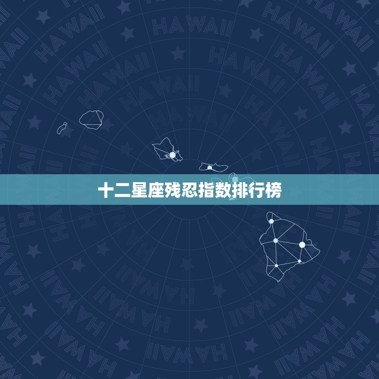 十二星座残忍指数排行榜，十二星座最凶残的星座  第1张