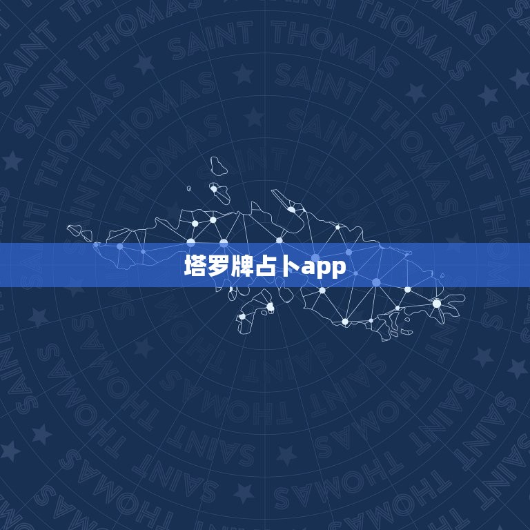 塔罗牌占卜app，塔罗牌占卜APP