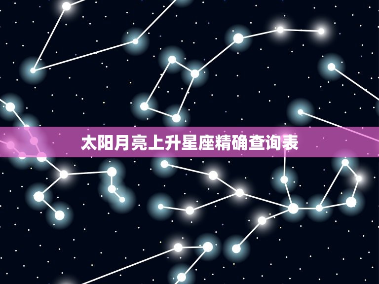 太阳月亮上升星座精确查询表，上升月亮星座查询表  第1张