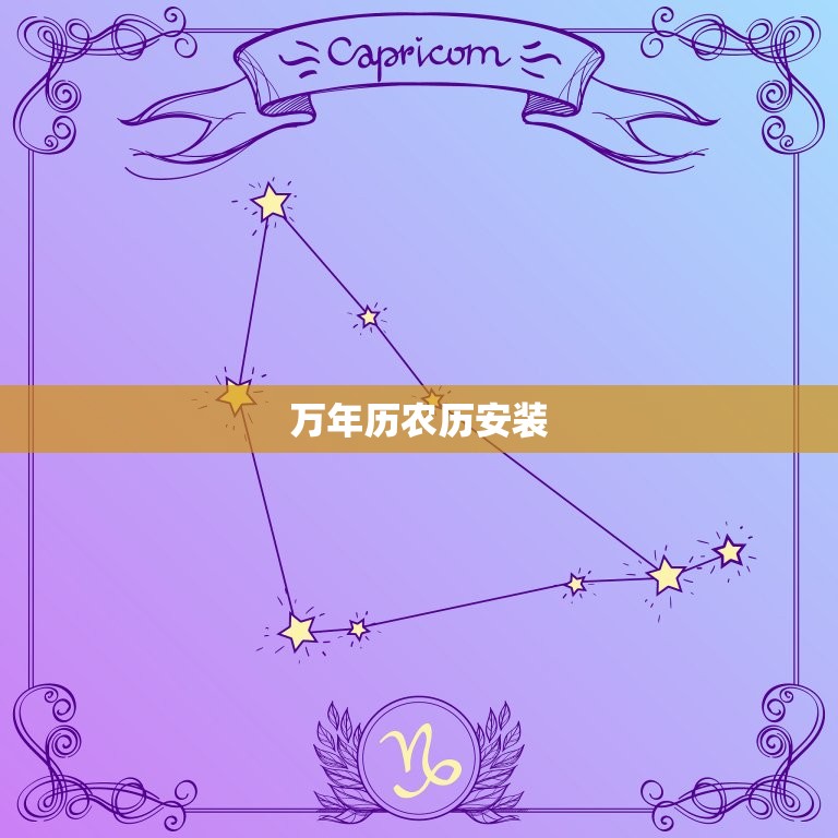 万年历农历安装，万年历查询表农历