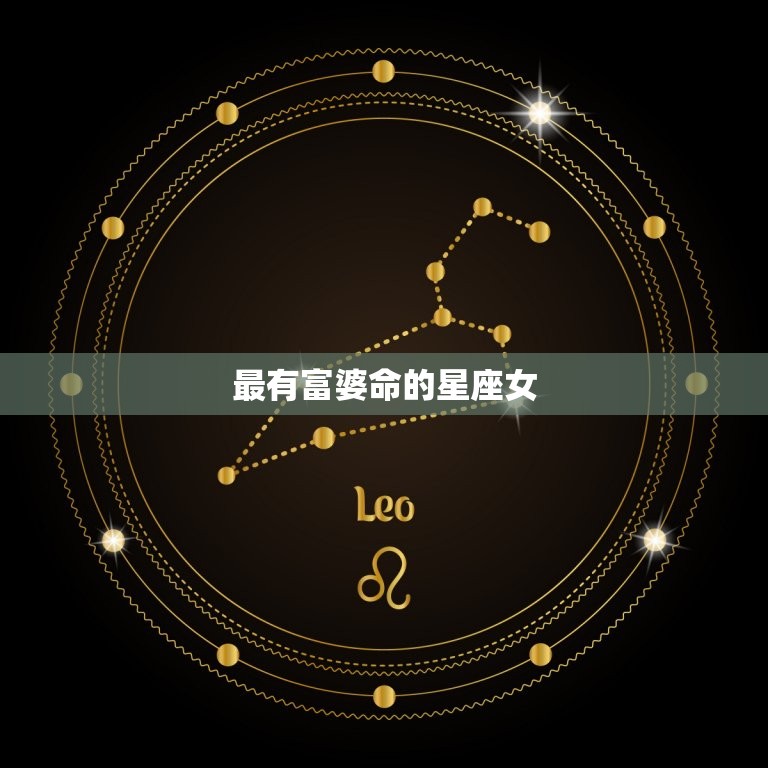 最有富婆命的星座女，越老越有钱的星座女  第1张