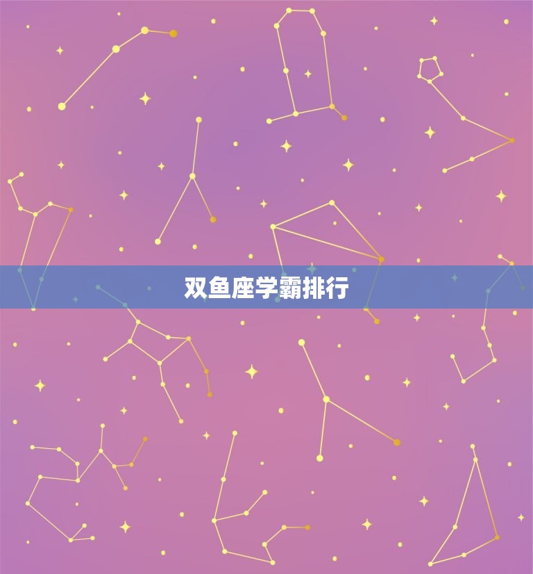 双鱼座学霸排行，双鱼座可怕的智商  第1张
