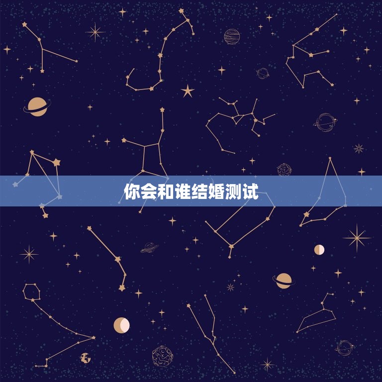 你会和谁结婚测试，测两个人未来能不能结婚  第1张