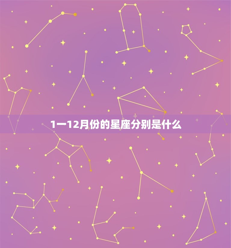 1一12月份的星座分别是什么，一月份是什么星座