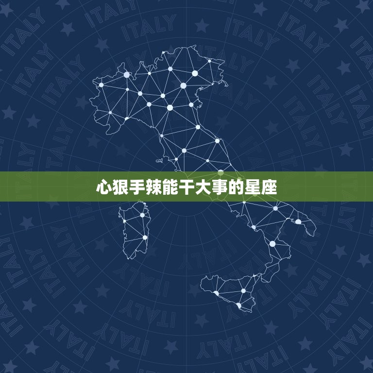 心狠手辣能干大事的星座，能混的星座女  第1张