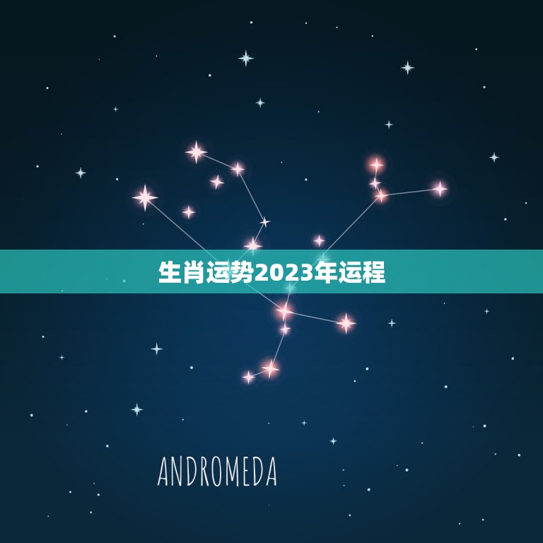 生肖运势2023年运程，属虎2023年运势及运程