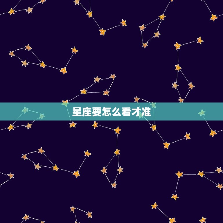 星座要怎么看才准，星座谁的比较准  第1张