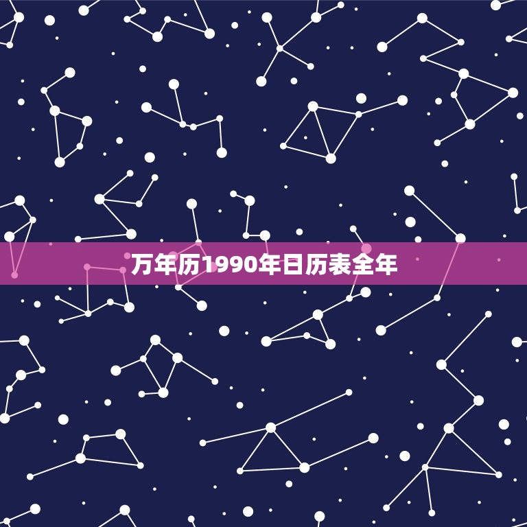 万年历1990年日历表全年，1990万年历日历查询  第1张