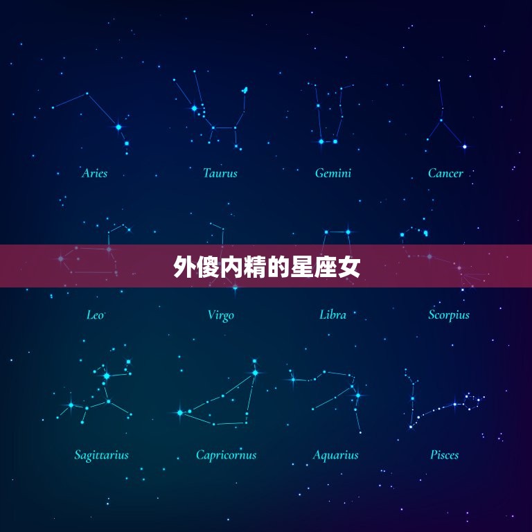 外傻内精的星座女，外傻内精的人适合干什么  第1张
