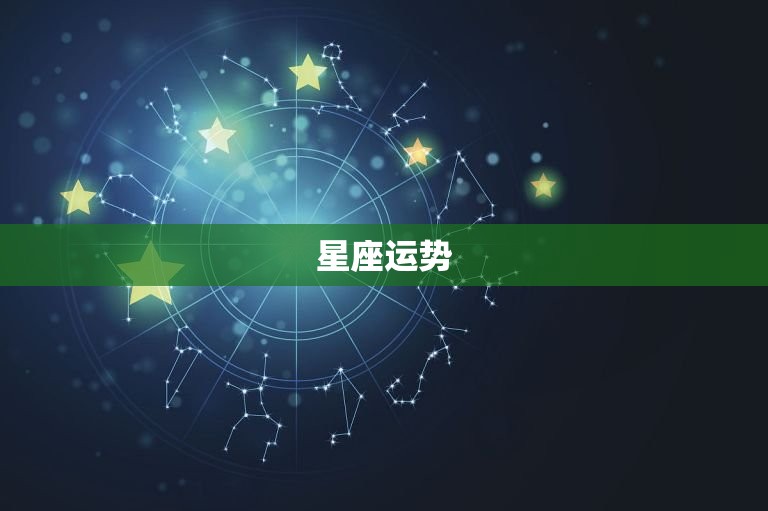 星座运势 ，科技星座运势  第1张