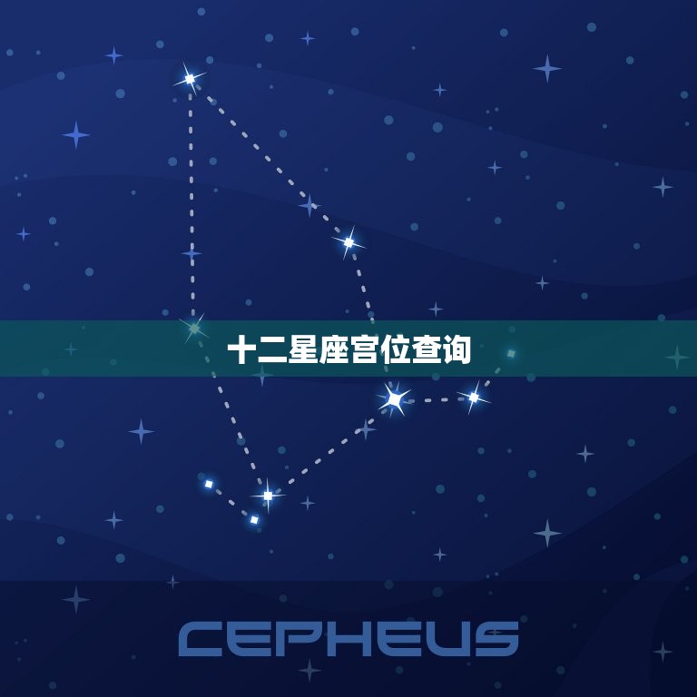 十二星座宫位查询，十二宫星座查询表