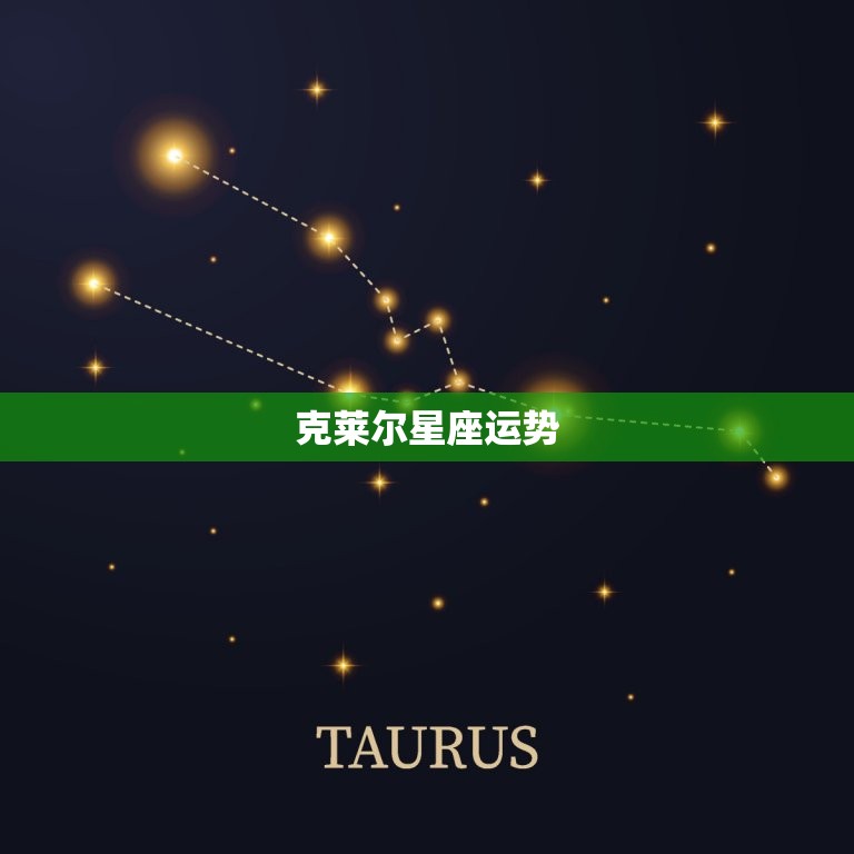 克莱尔星座运势，2023 年天平座爱情运势  第1张