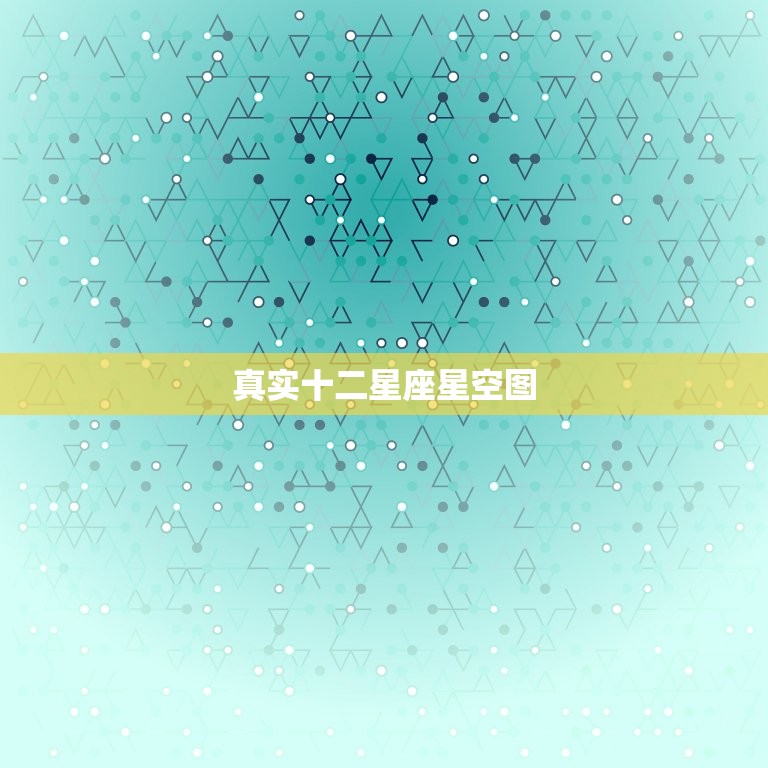 真实十二星座星空图，十二星座连线简图  第1张