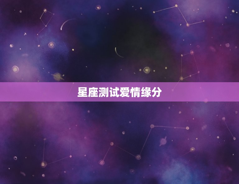 星座测试爱情缘分，测姻缘姓名配对  第1张