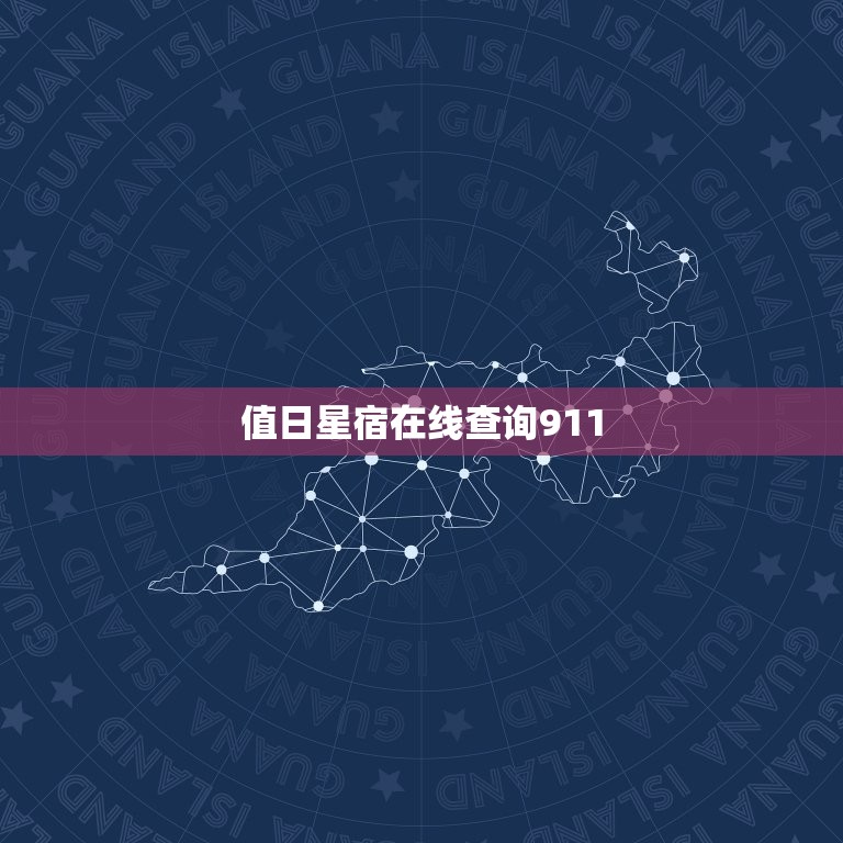 值日星宿在线查询911，911值日星宿关系