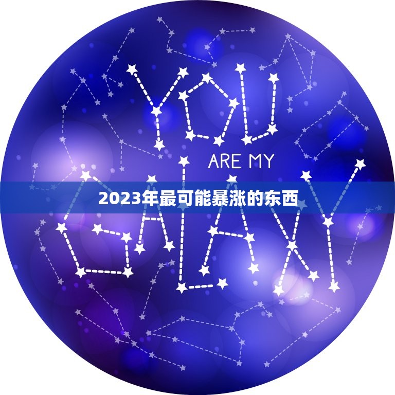 2023年最可能暴涨的东西，络氨酸酶是什么东西