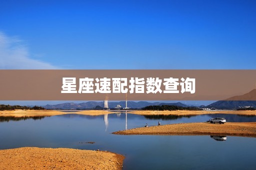 星座速配指数查询，星座速配表图