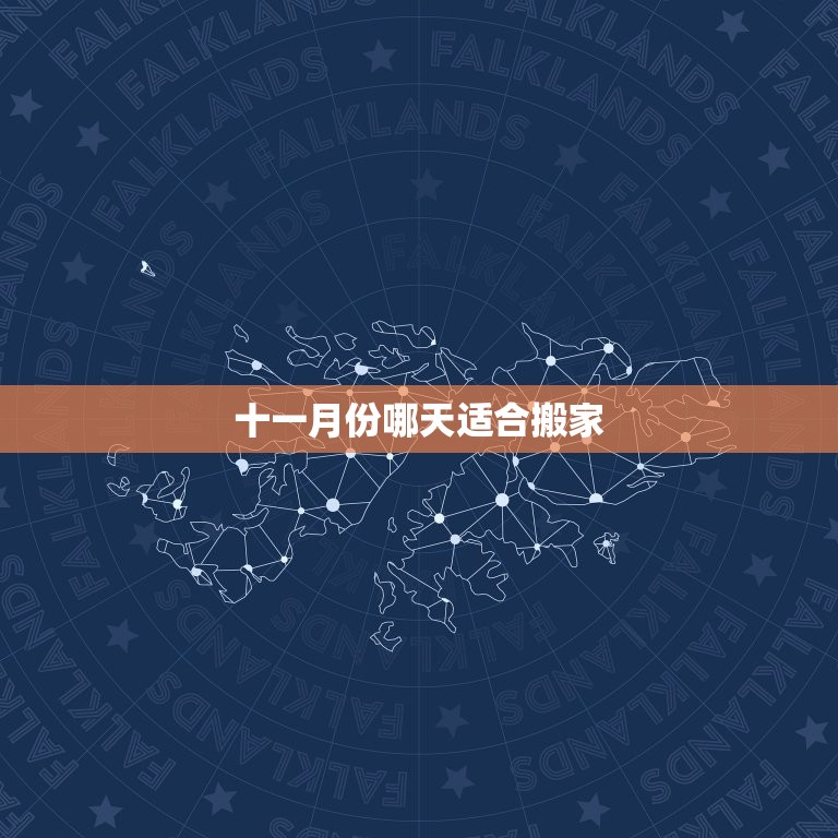 十一月份哪天适合搬家，2023 年11月哪天适合搬家