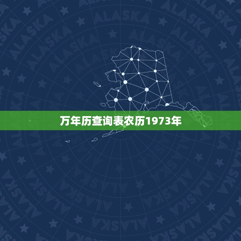 万年历查询表农历1973年，1970年农历阳历表对照  第1张