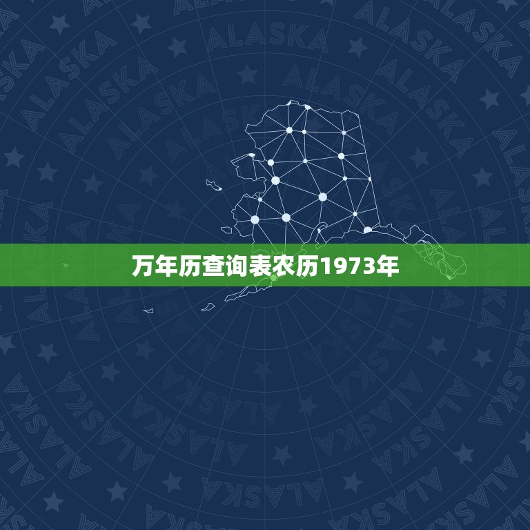 万年历查询表农历1973年，1970年农历阳历表对照