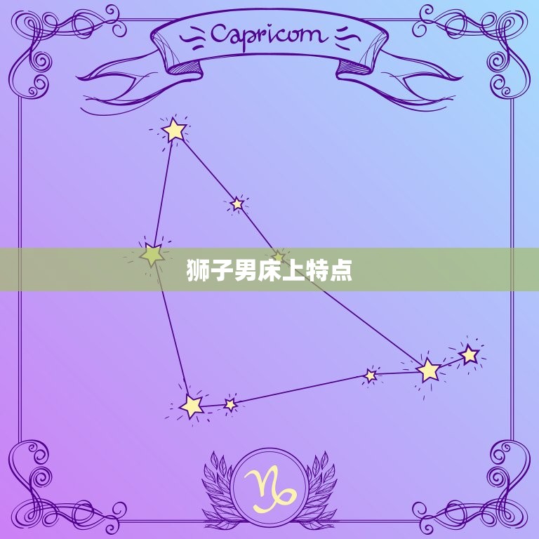 狮子男床上特点，狮子男疯狂爱你的表现  第1张
