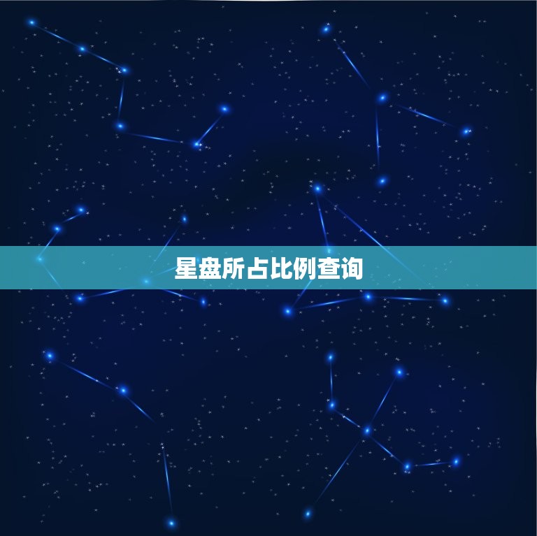 星盘所占比例查询，星盘各个星座所占比例  第1张