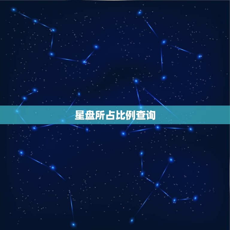 星盘所占比例查询，星盘各个星座所占比例