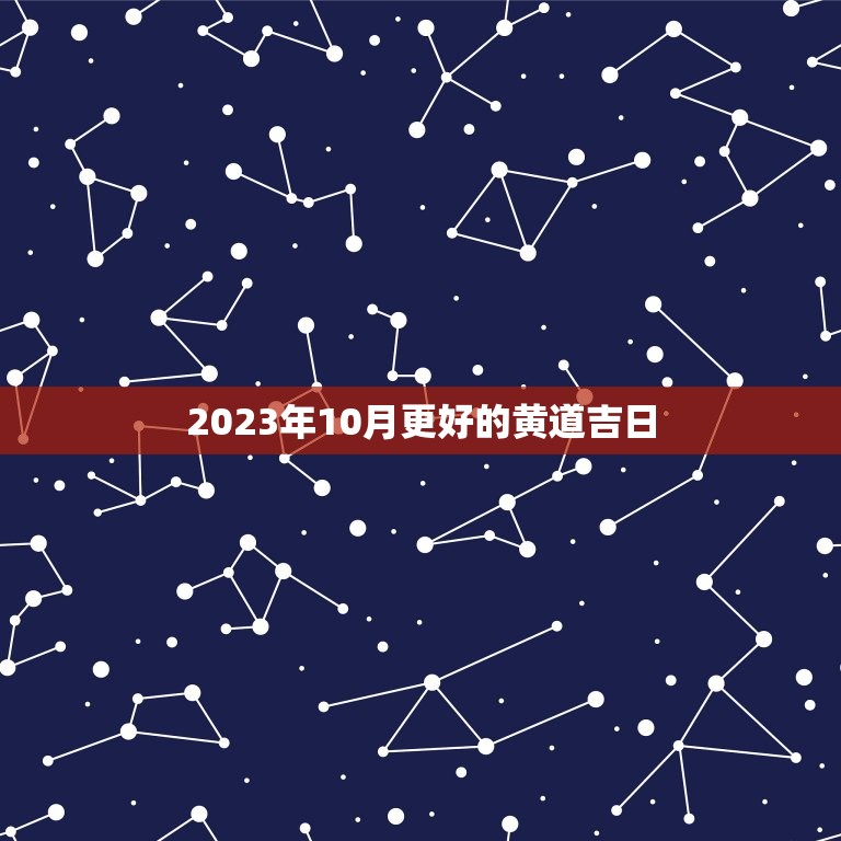 2023年10月更好的黄道吉日，2023结婚吉日查询  第1张