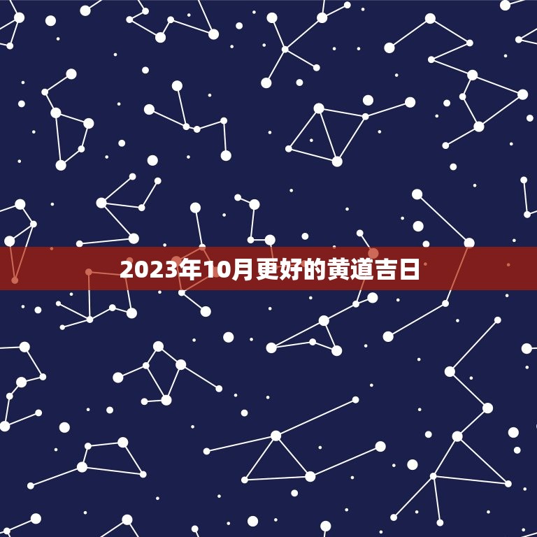 2023年10月更好的黄道吉日，2023结婚吉日查询