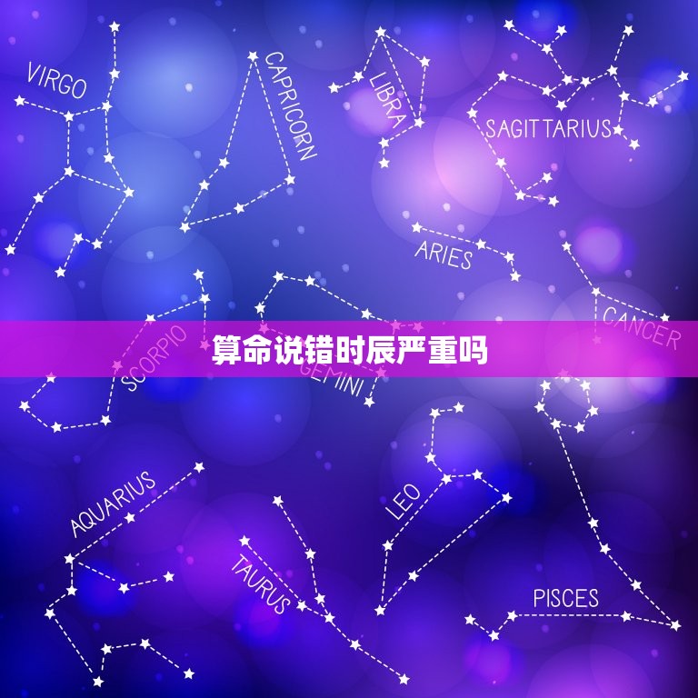 算命说错时辰严重吗，怎么反推自己出生时辰  第1张