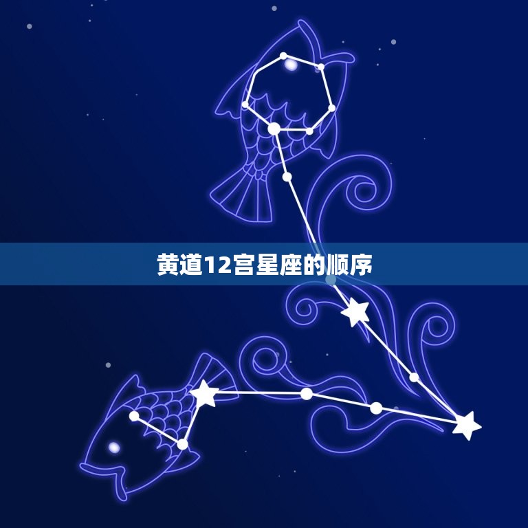 黄道12宫星座的顺序，中国古代十二宫与十二星座  第1张