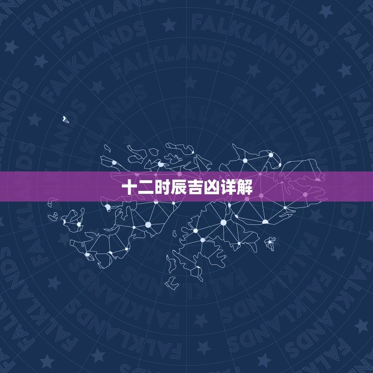 十二时辰吉凶详解，十二时辰对照表口诀