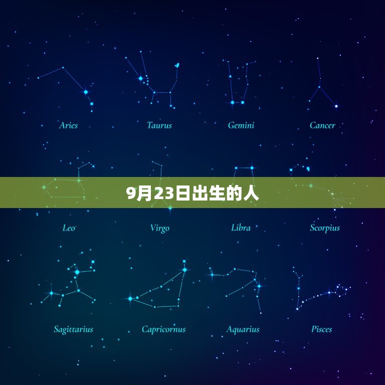 9月23日出生的人，历史上9月23日出生的名人  第1张