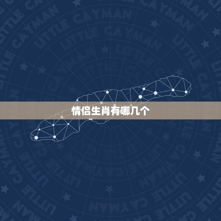 情侣生肖有哪几个，十二生肖婚姻配对表  第1张