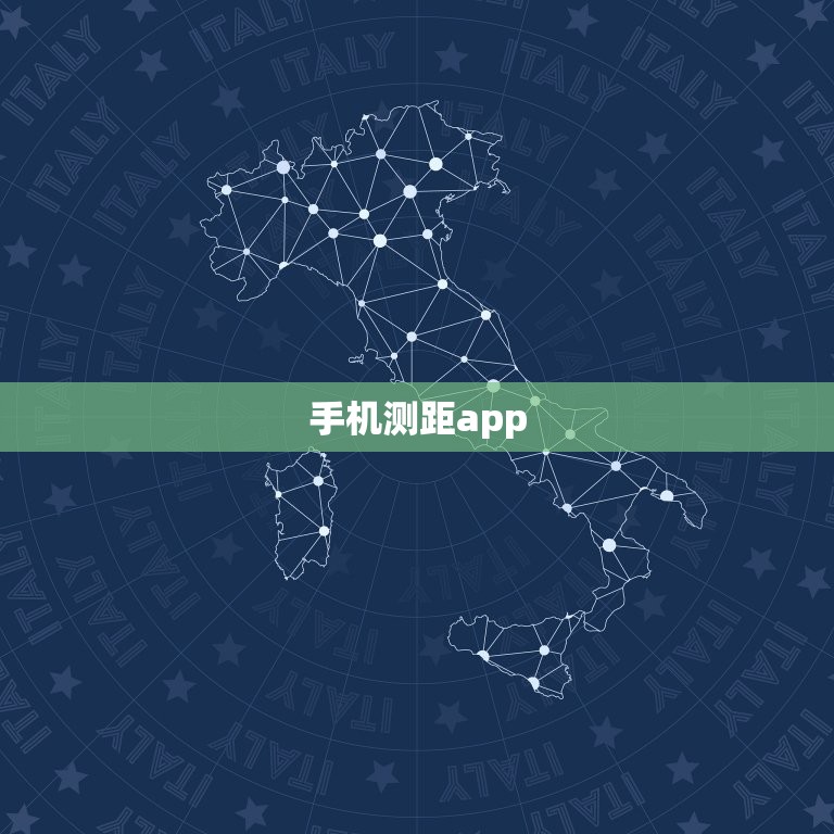 手机测距app，安卓手机测距app  第1张