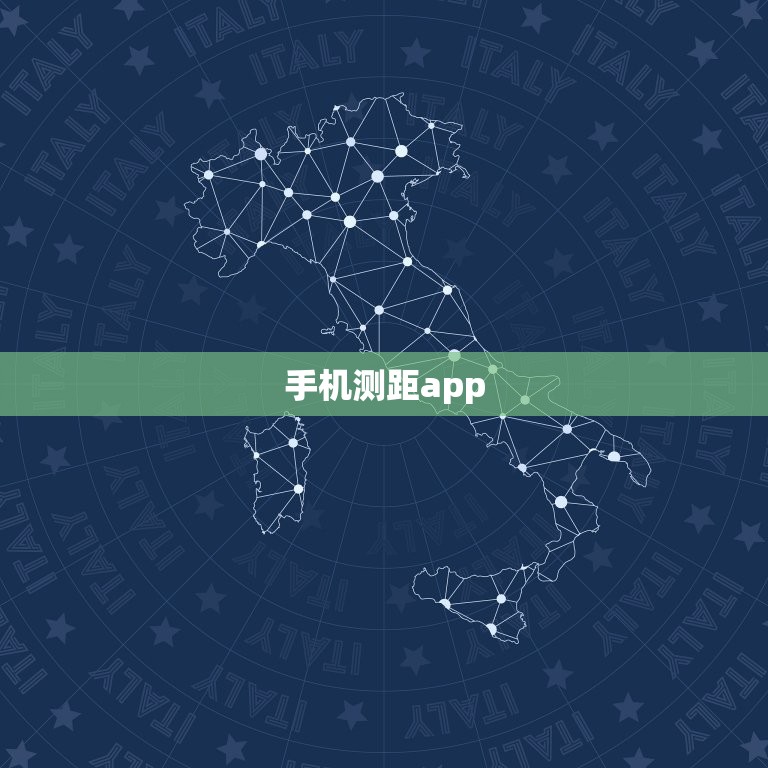 手机测距app，安卓手机测距app